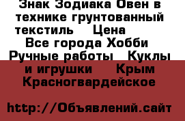 Знак Зодиака-Овен в технике грунтованный текстиль. › Цена ­ 600 - Все города Хобби. Ручные работы » Куклы и игрушки   . Крым,Красногвардейское